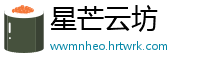 星芒云坊